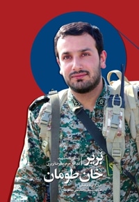بریر خان طومان